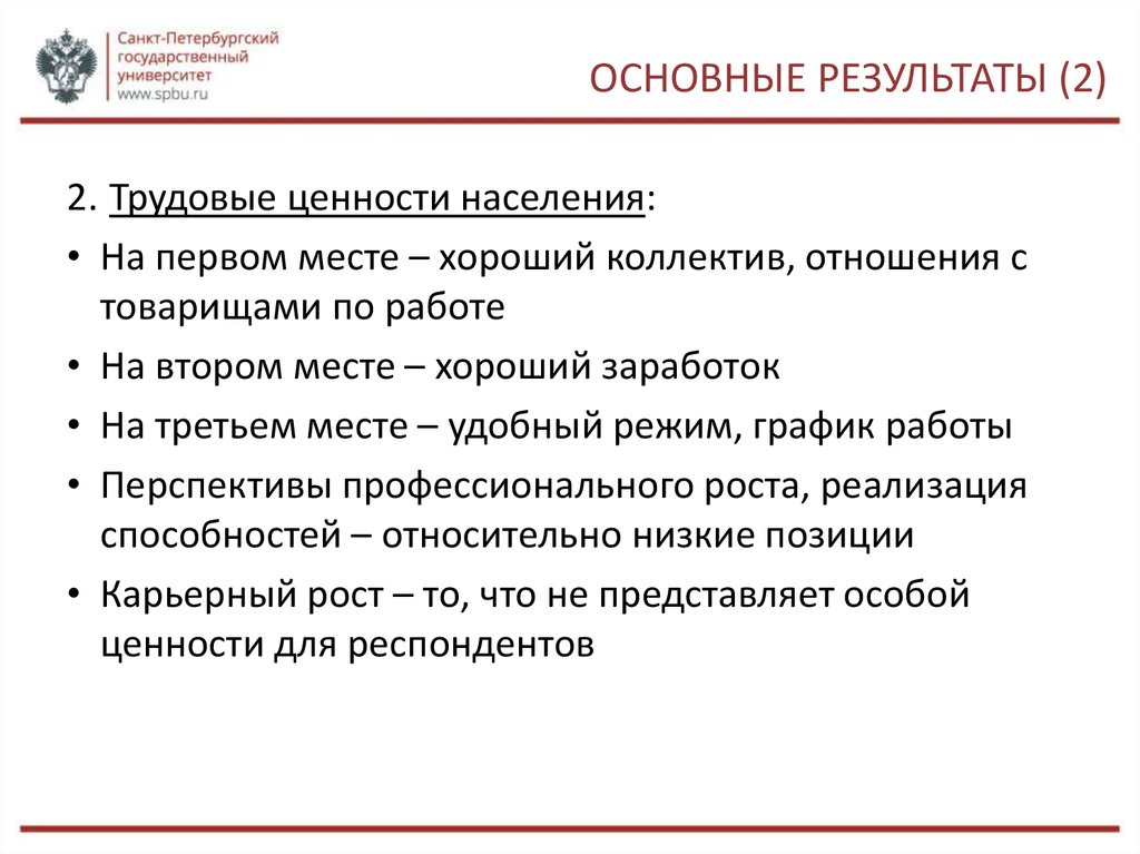 Ценности населения. Трудовые ценности. Трудовые ценности молодежи. Внутренние трудовые ценности.