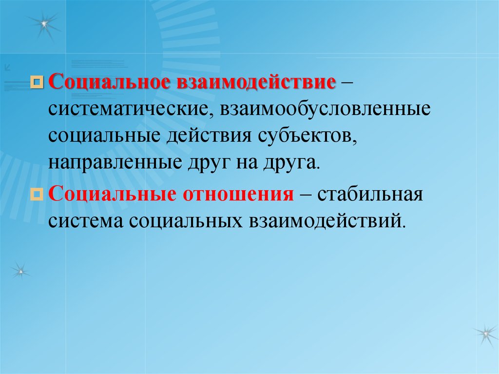 Взаимодействие социальных систем. Социальное взаимодействие синоним. Социальное взаимодействие животных. Взаимообусловленные.