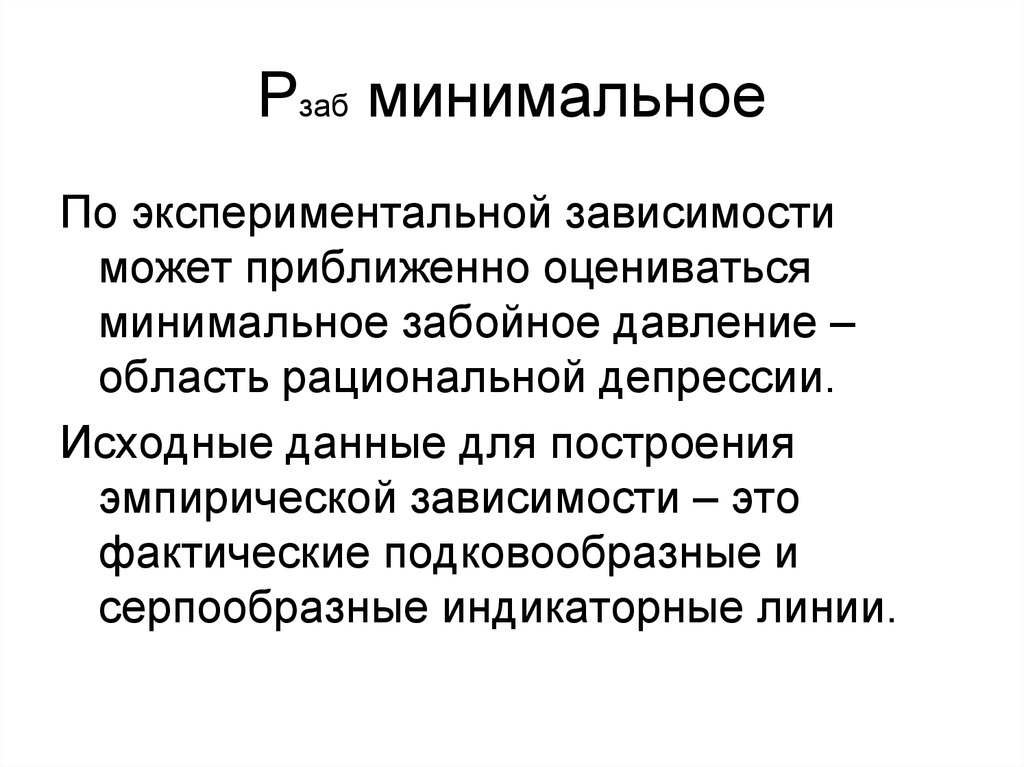 Экспериментальные зависимости. Экспериментальная зависимость. Эмпирическая зависимость. Минимальное забойное = давлению насыщения. Экспериментальная и эмпирическая зависимость.