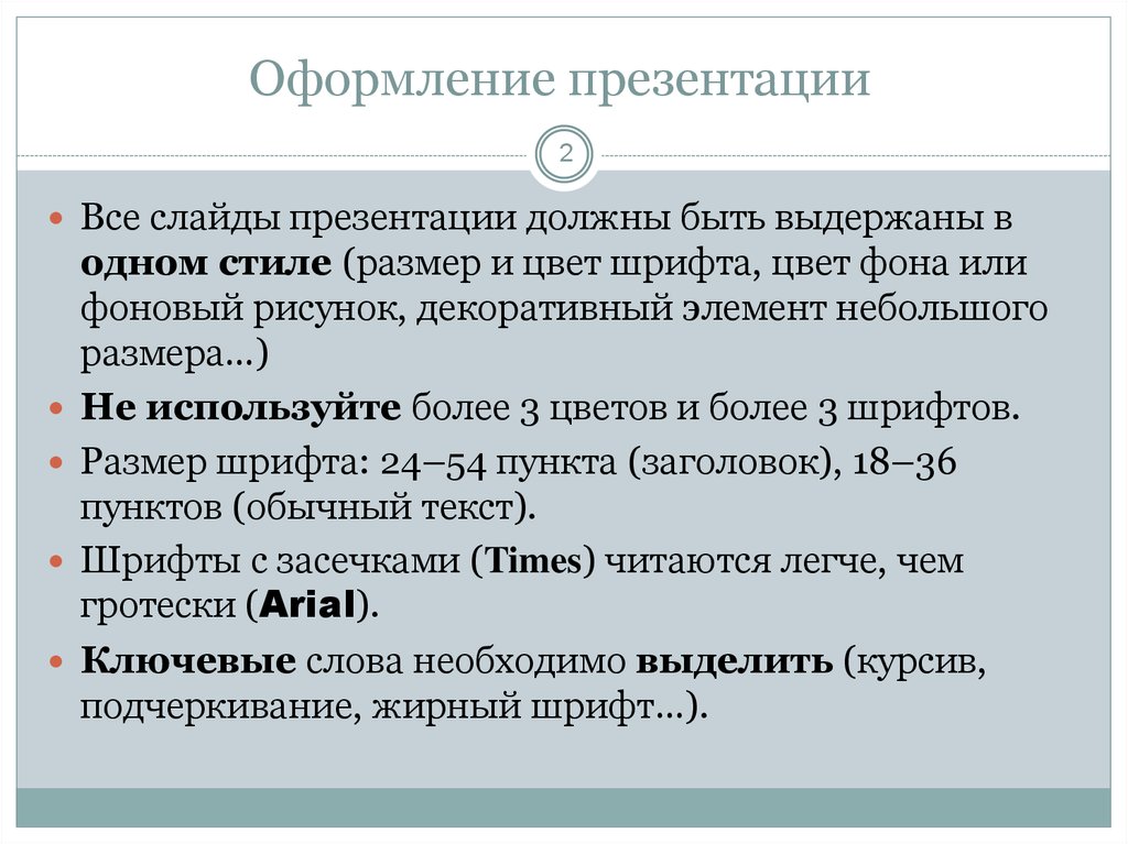 Все слайды презентации должны быть представлены в разном графическом стиле