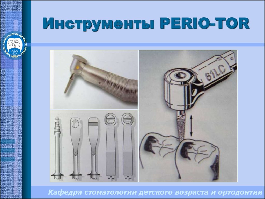 Инструменты PERIO-TOR