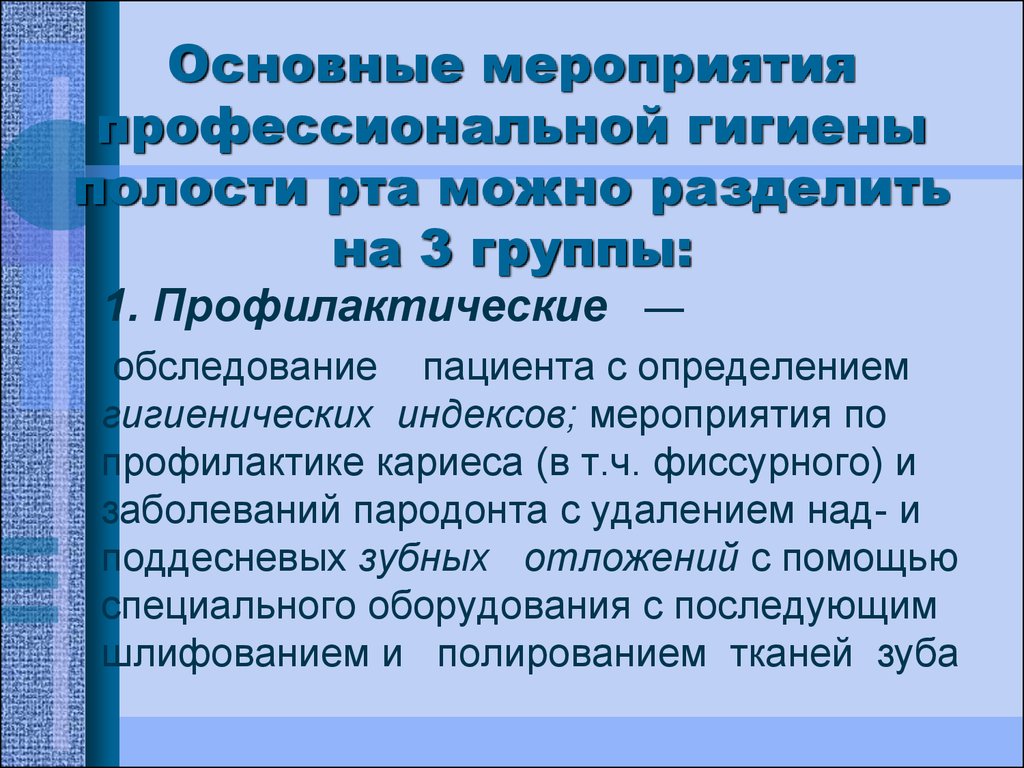 Профессиональная гигиена полости рта - презентация онлайн