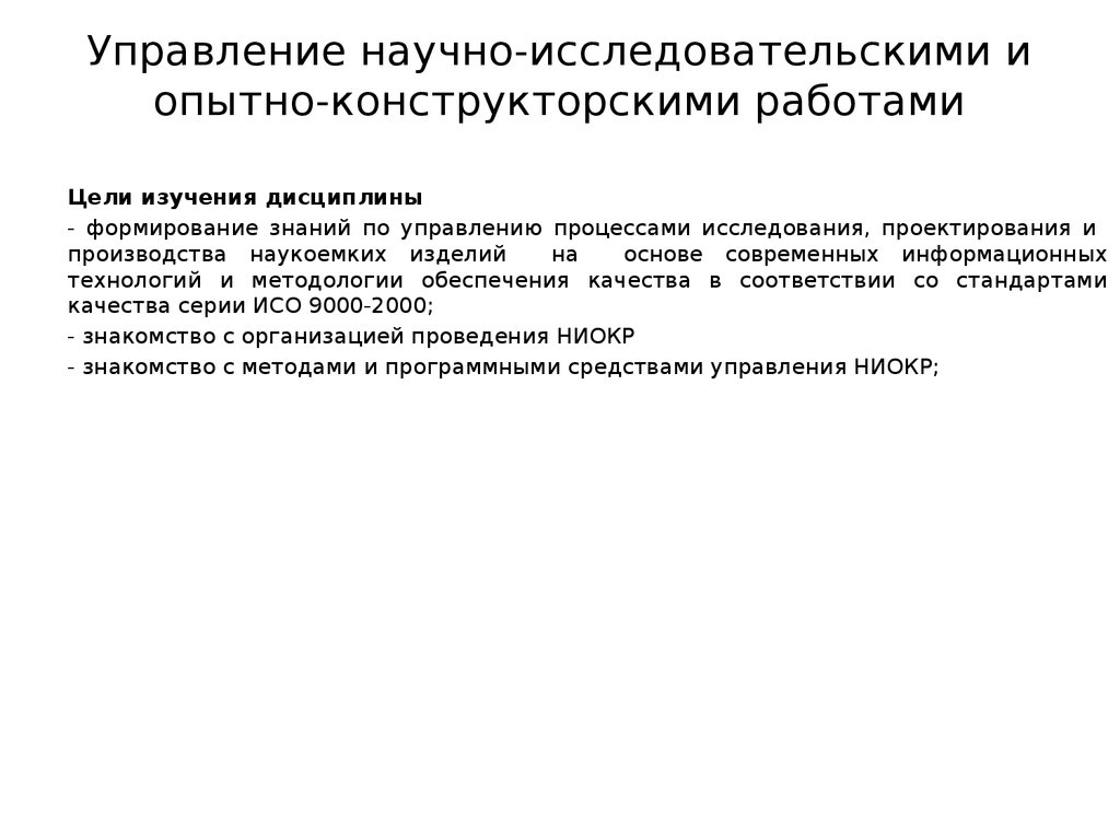 Управление научно-исследовательскими и опытно-конструкторскими работами -  презентация онлайн