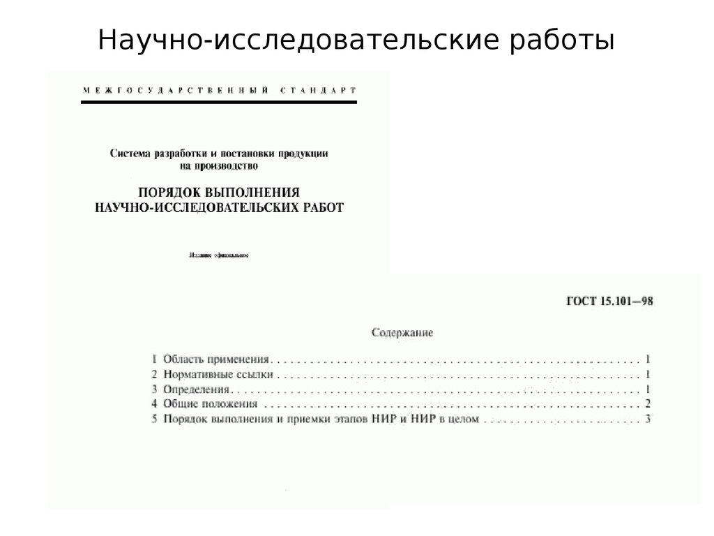 Управление научно-исследовательскими и опытно-конструкторскими работами -  презентация онлайн