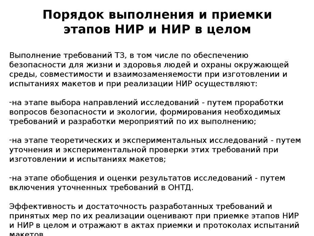 Результат выполнения нир. Порядок выполнения и приемки этапов НИР. Этапы приемки ТЗ. Примеры акты приемки последнего этапа НИР.