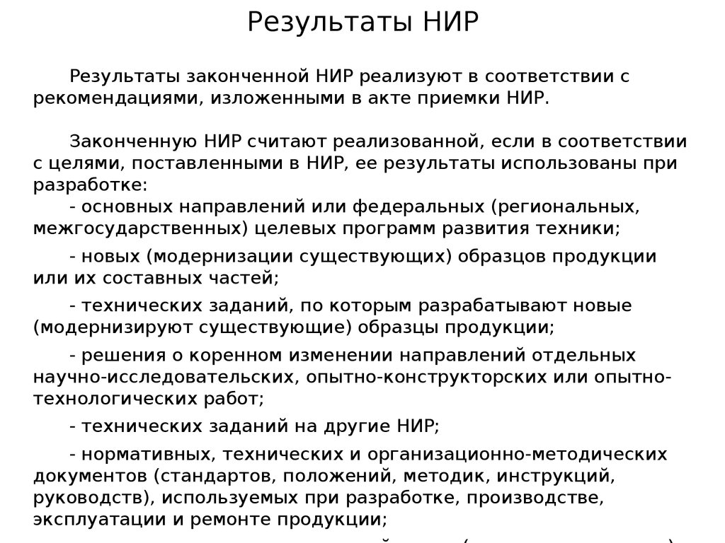 Результат прикладных научных исследований