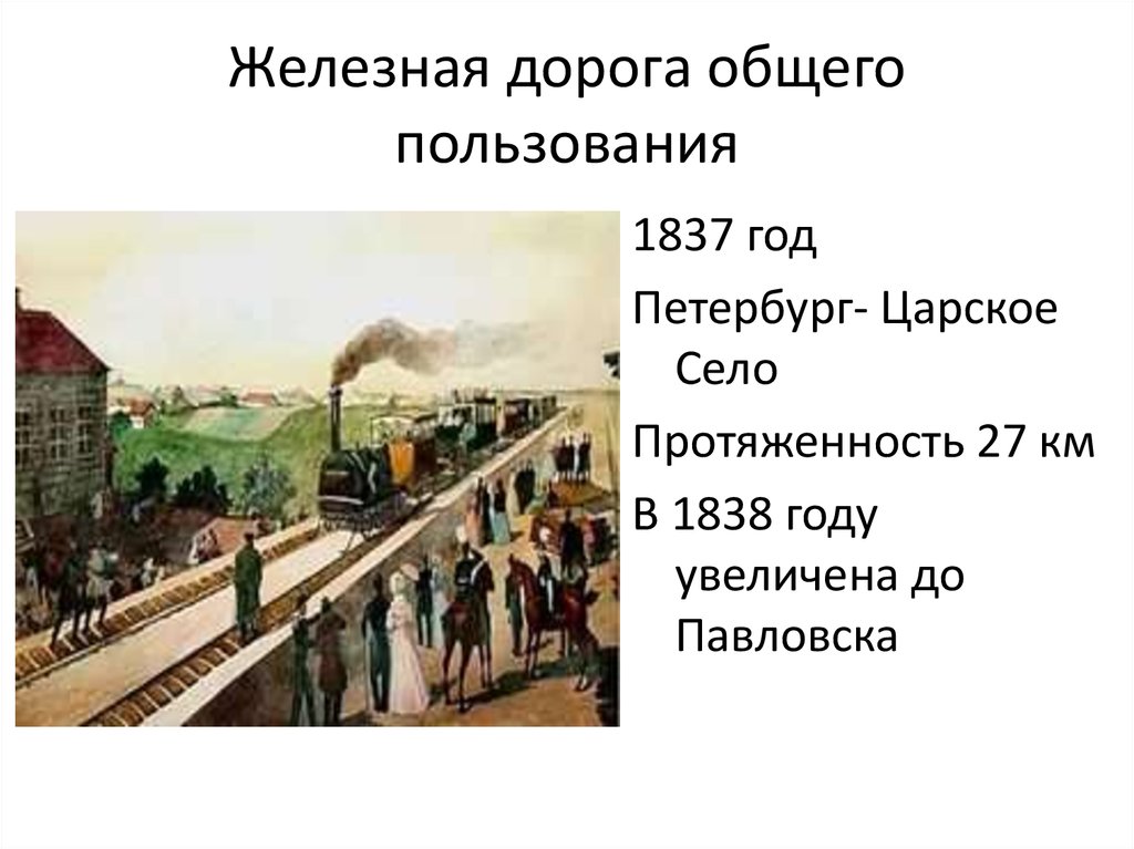 Словосочетание царская дорога. Железная дорога Санкт-Петербург Царское село 1837. Царскосельская железная дорога 1837. Первая ЖД В России 1837. Первая железная дорога Петербург Царское село.