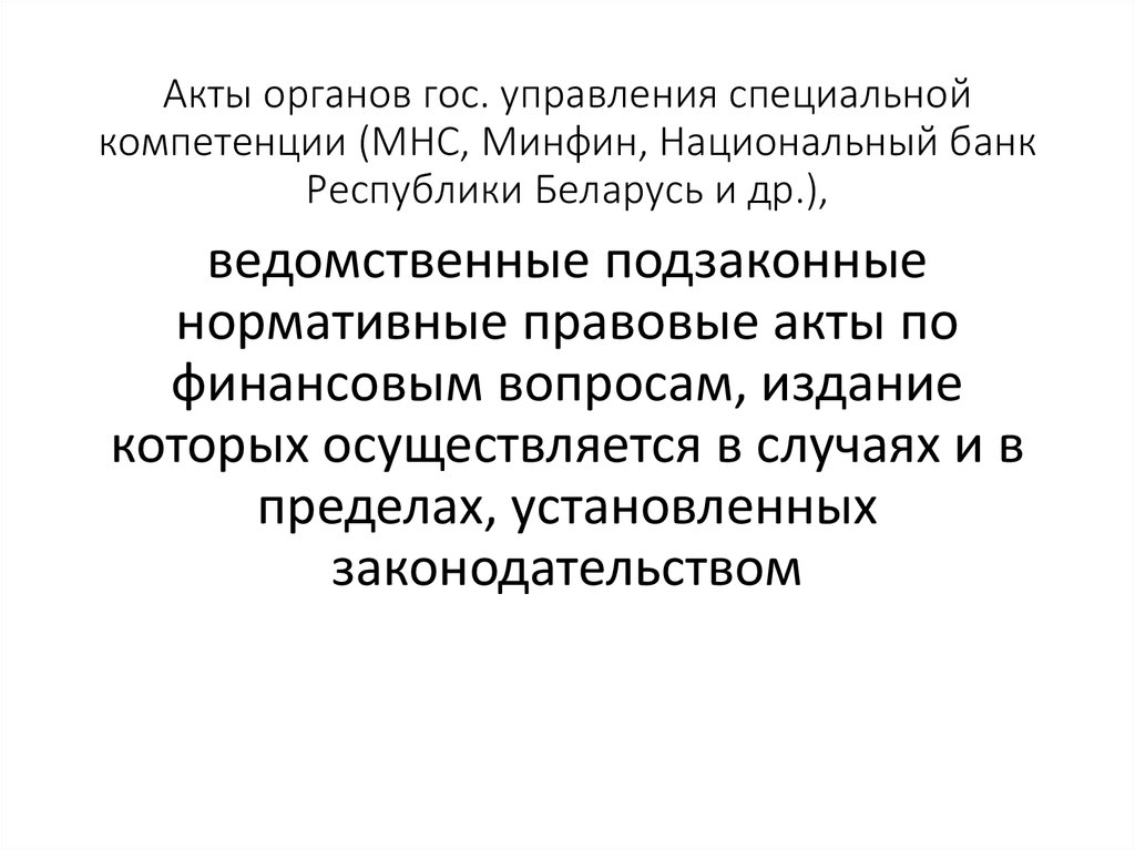 Акты органов специальной компетенции издаются. Акты органов. Органы специальной компетенции. Управленческие акты.