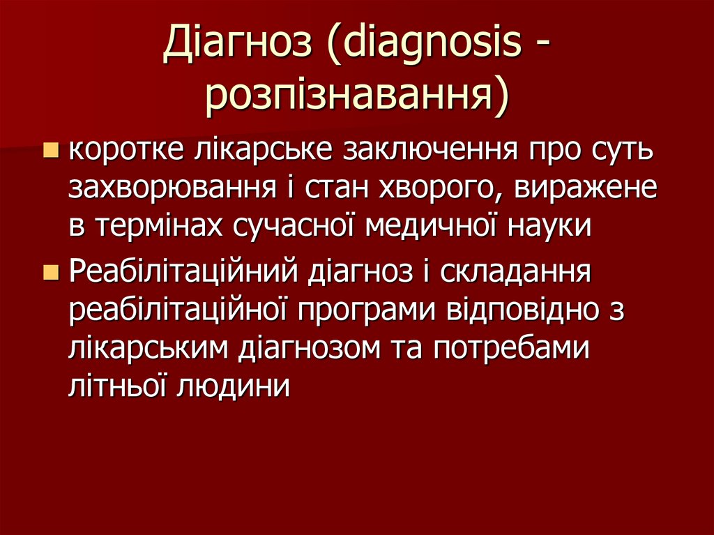 Діагноз (diagnosis - розпізнавання)