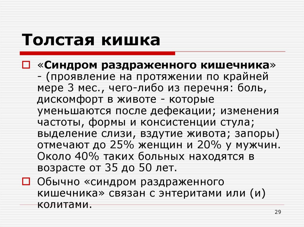 Срк кишечника. Синдром раздражённой толстой кишки. Синдром раздражения толстой кишки. Синдром раздраженного кишечника болевая форма. Синдром раздражения Толстого кишечника.