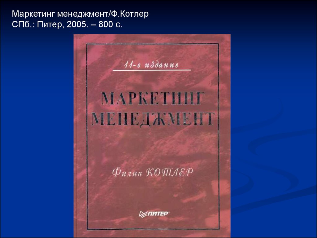 Маркетинг менеджмент тест. Котлер, ф. маркетинг менеджмент. «Маркетинг менеджмент» rybuf. Котлер ф маркетинг менеджмент фото. Маркетинг 5.0 Котлер.