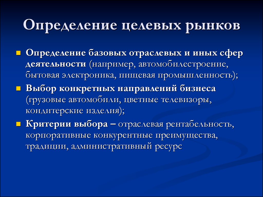 Гражданский выбор определение. Определение целевого рынка. Процесс определения целевого рынка. Оценка целевого рынка. Критерии выбора целевого рынка.