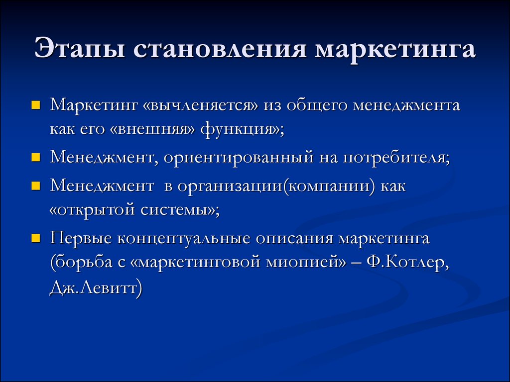 Этапы маркетинговых. Этапы становления маркетинга. Этапы формирования маркетинга. Этапы становления маркетинга как сферы. Этапы становления маркетинга как сферы управленческой деятельности.