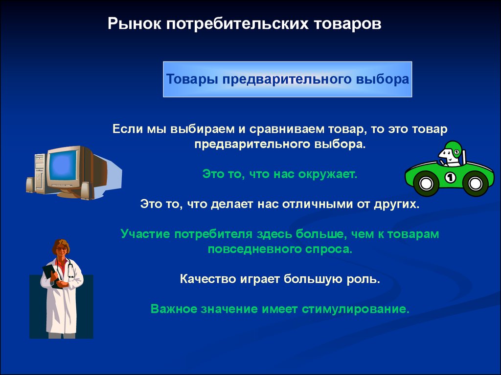 Предварительный товар. Товары предварительного выбора. Товары предварительного выбора примеры. Товары повседневного выбора это. К товарам предварительного выбора относятся:.