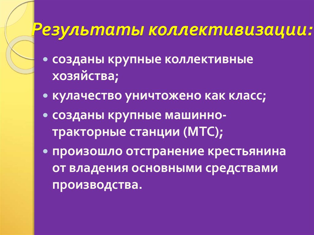 Результаты коллективизации. Результат проведения коллективизации. Основные итоги коллективизации. Каковы основные итоги коллективизации. Итоги коллективизации сельского хозяйства.