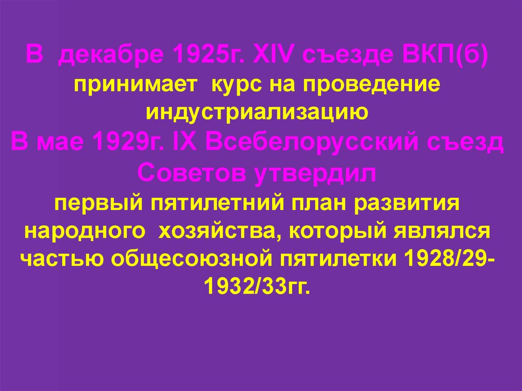 Съезд вкп курс на индустриализацию. Развивавшиеся отрасли первой Пятилетки и второй Пятилетки. Использовавшиеся ресурсы первой Пятилетки и второй Пятилетки.