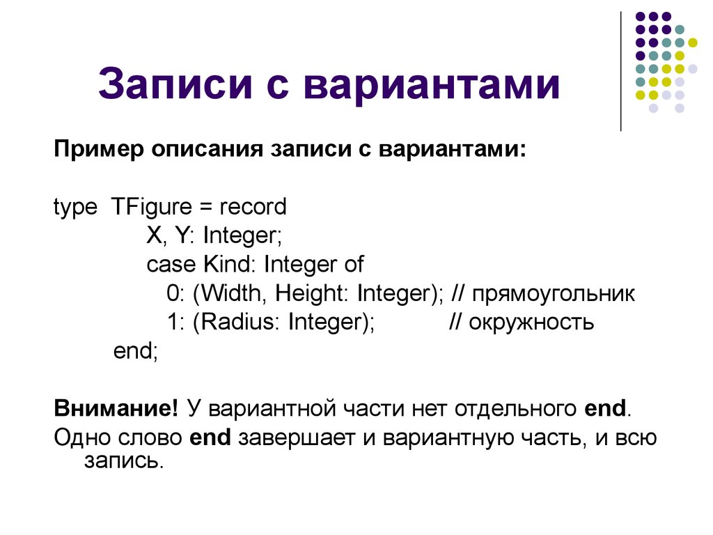 Записать описать. Записи с вариантами Паскаль. Вариант в Паскале. Вариантные записи Паскаль. Примеры программирование записей.