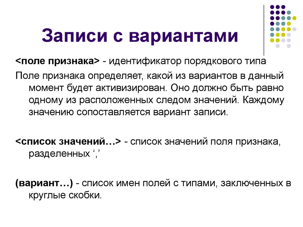 Поле признаков. Записи с вариантами Паскаль. Варианта признака. Запись доклада. Признаки порядкового типа.