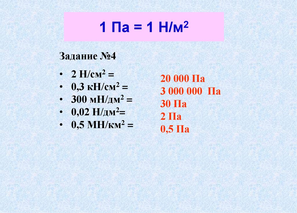 Выразите в па давление 12 гпа. Н/см.