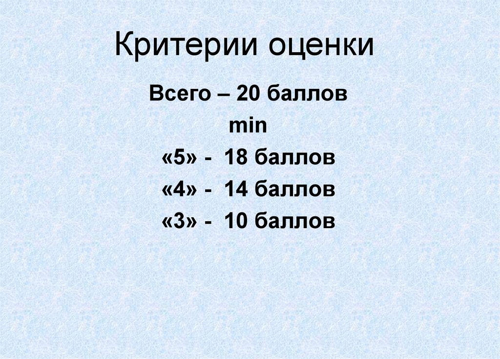 Критерии оценки