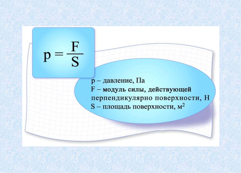 Выразить площадь из формулы давления. Давление твердых тел. Формула давления тела на поверхность. Формула давления твердого тела. Давление ТВ тел.