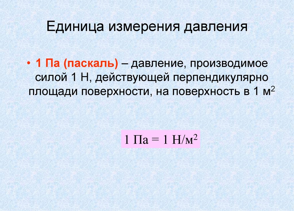 В чем измеряется газ. Единица давления Паскаль. Паскаль единица измерения единицы измерения. Единицы измерения давл. Давление единицы измерения давления.