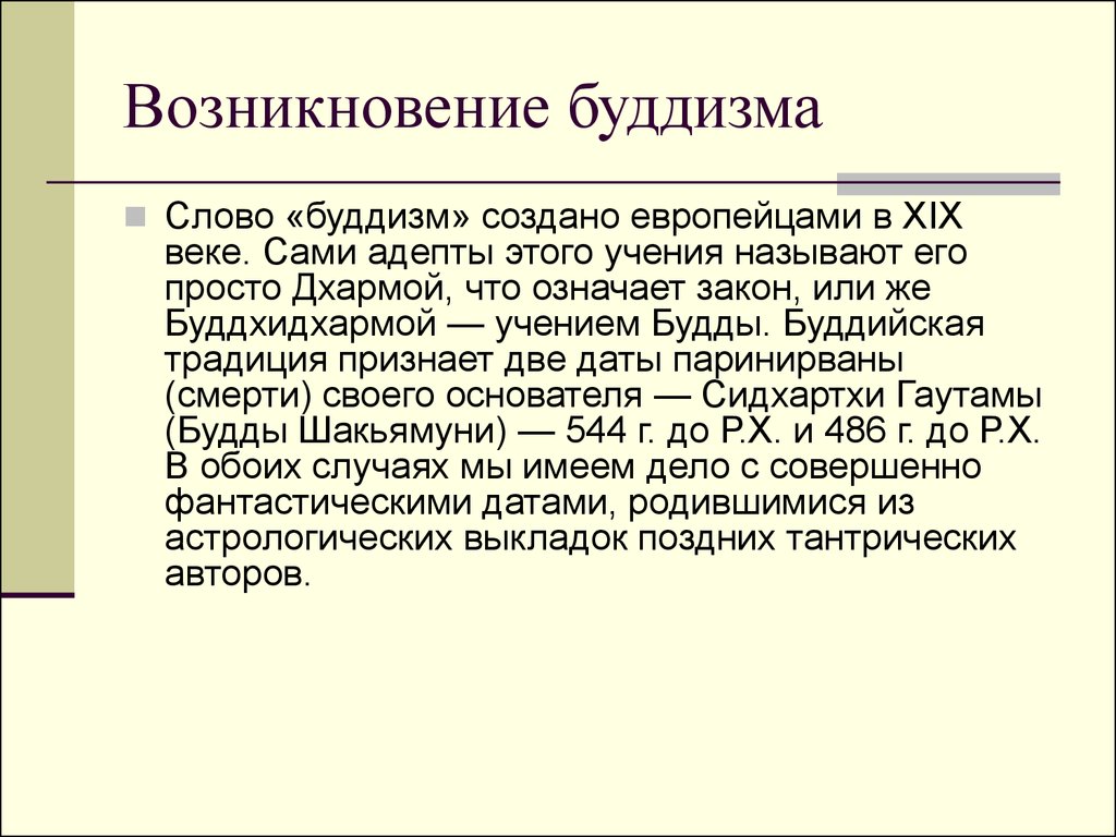 Возникновение буддизма. Возниклнлвение будизм. История возникновения буддизма кратко. Становление буддизма.