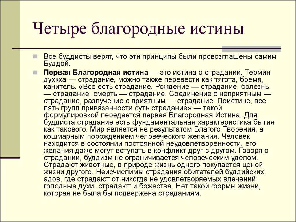 Сколько благородных истин в буддизме