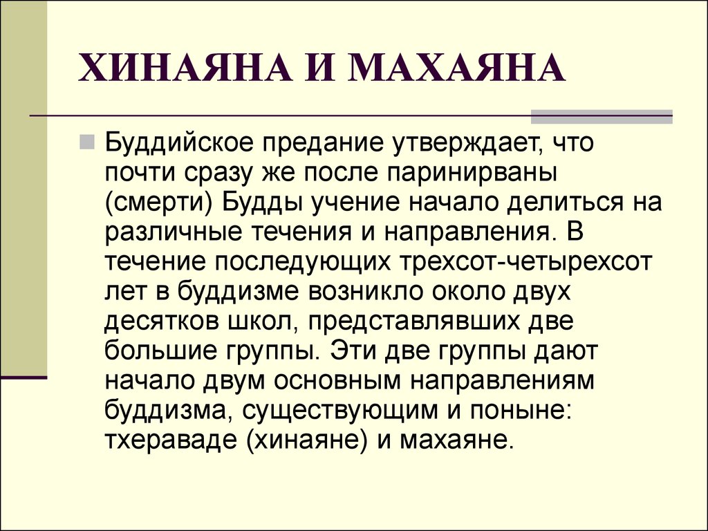 Махаяна это. Хинаяна махаяна ваджраяна таблица. Направления буддизма хинаяна махаяна. Основные направления в буддизме: хинаяна и махаяна. Буддизм -хинаяна -махаяна - ламаизм.