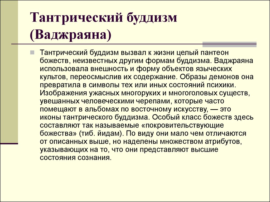 Поздний буддизм направления. Тхеравада махаяна ваджраяна различия. Буддизм махаяна и хинаяна ваджраяна. Основные направления буддизма. Тантрический буддизм.