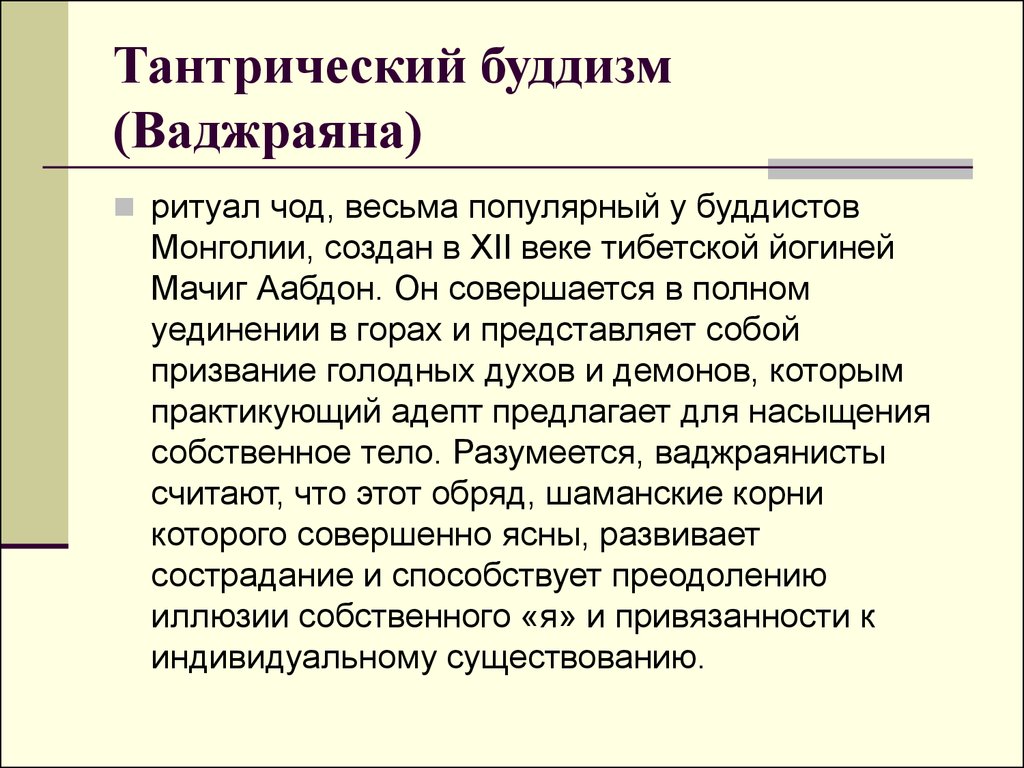 Обряд чод буддизм. Основы вероучения буддизма. Тантра ваджраяна. Ритуал чод. Возникновение буддизма.