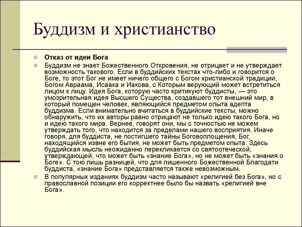 Идея бога. Буддистские тексты. Буддийские тексты. Православие и буддизм. Буддизм и христианство.