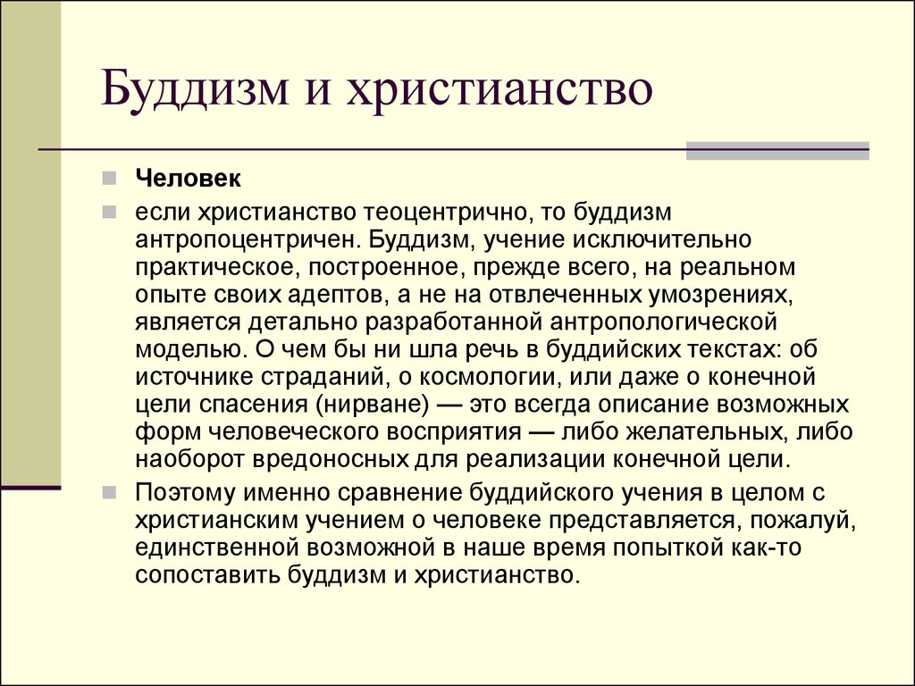 Разница ислама и христианства. Сравнение буддизма и христианства. Сходства буддизма и христианства. Буддизм и христианство. Христианский буддизм.