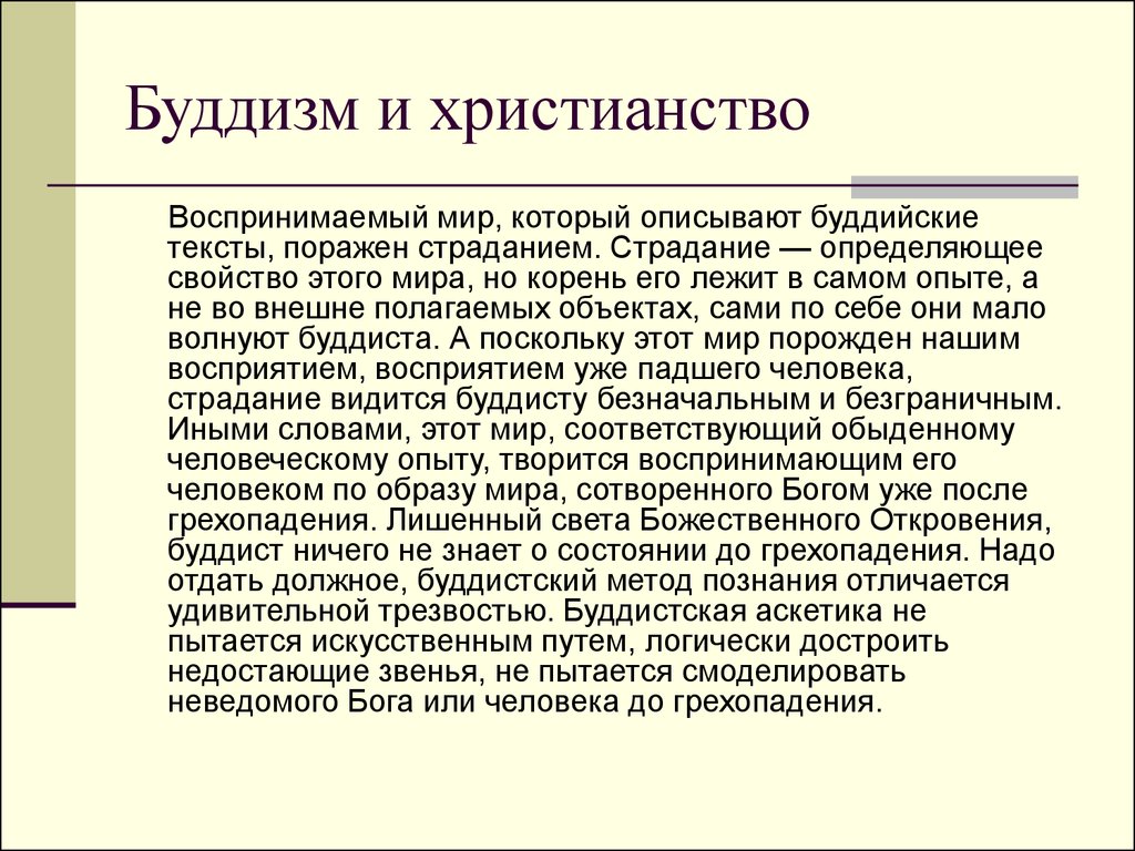 Буддизм и христианство. Буддийские тексты. Сравнение буддизма и христианства. Христианский буддизм.