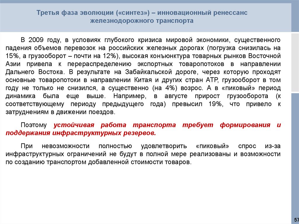 Третья фаза эволюции («синтез») – инновационный ренессанс железнодорожного транспорта