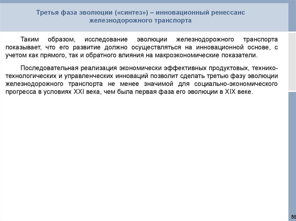 Третья фаза эволюции («синтез») – инновационный ренессанс железнодорожного транспорта