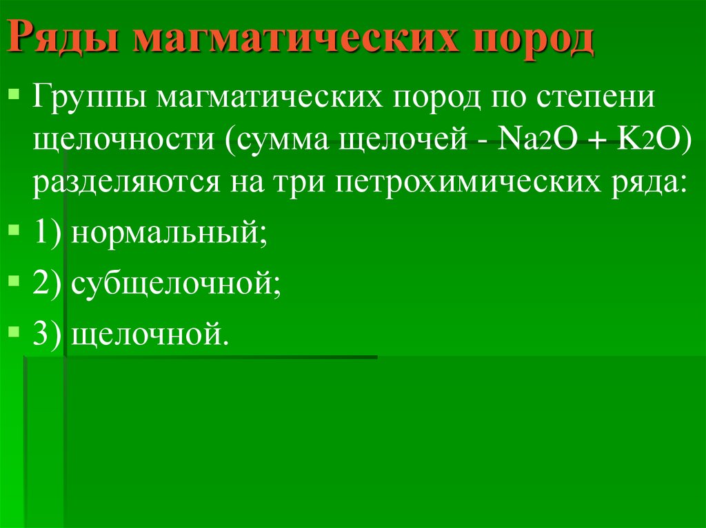 Группы пород. Ряд магматических пород. Щелочный ряд магматических пород. Сумма щелочей в магматических породах. Группы магматических пород нормальной щелочности.