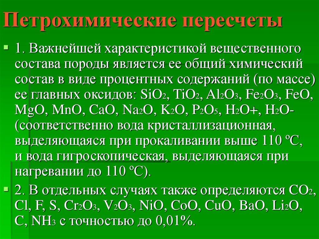 Чем отличается химический. Химический состав пород. Вещественный состав горных пород. Петрохимические пересчеты. Sio2 характер оксида.