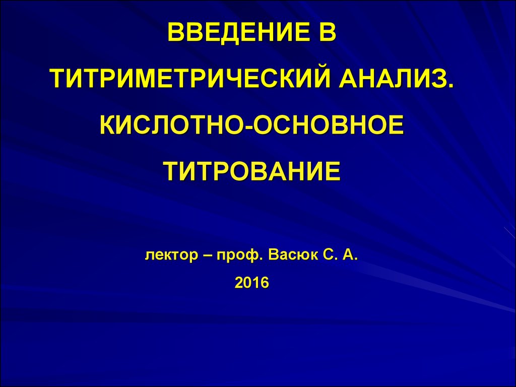 Исследование кислот. Кислотно-основное титрование презентация.