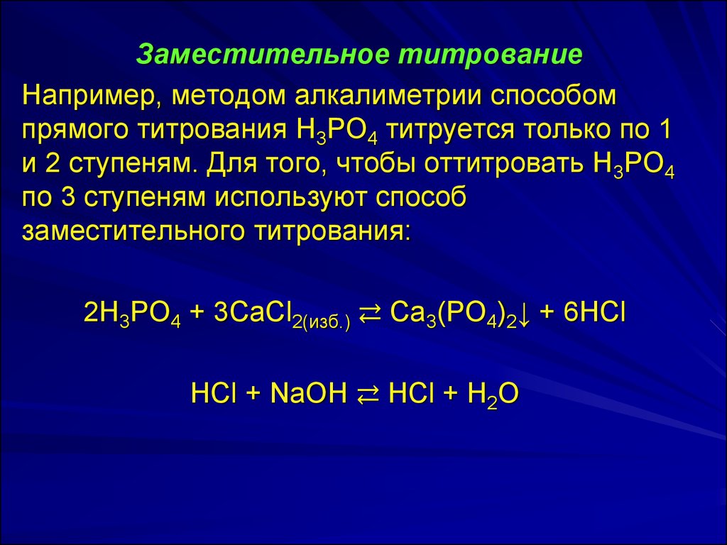 Методом алкалиметрии определяют