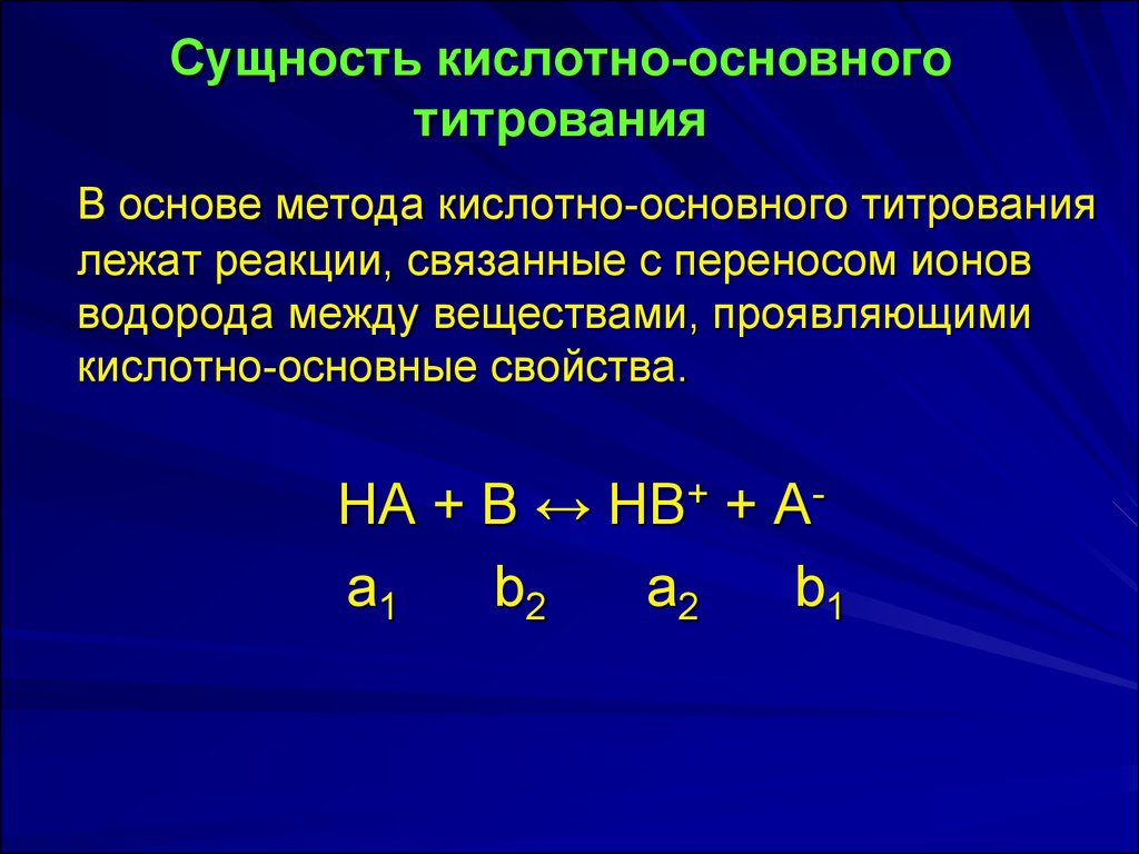 Химические реакции лежащие в основе промышленного способа. В основе методов кислотно-основного титрования лежат реакции:. В чем заключается сущность метода кислотно-основного титрования. Метод обратного кислотно-основного титрования. Основная реакция метода кислотно-основного титрования.