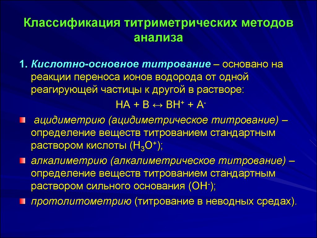 Сущность и классификация средств. Кислотно основные метод титрования. Сущность метода нейтрализации кислотно-основного титрования. Основная реакция метода кислотно-основного титрования. Классификация по методу титрования.