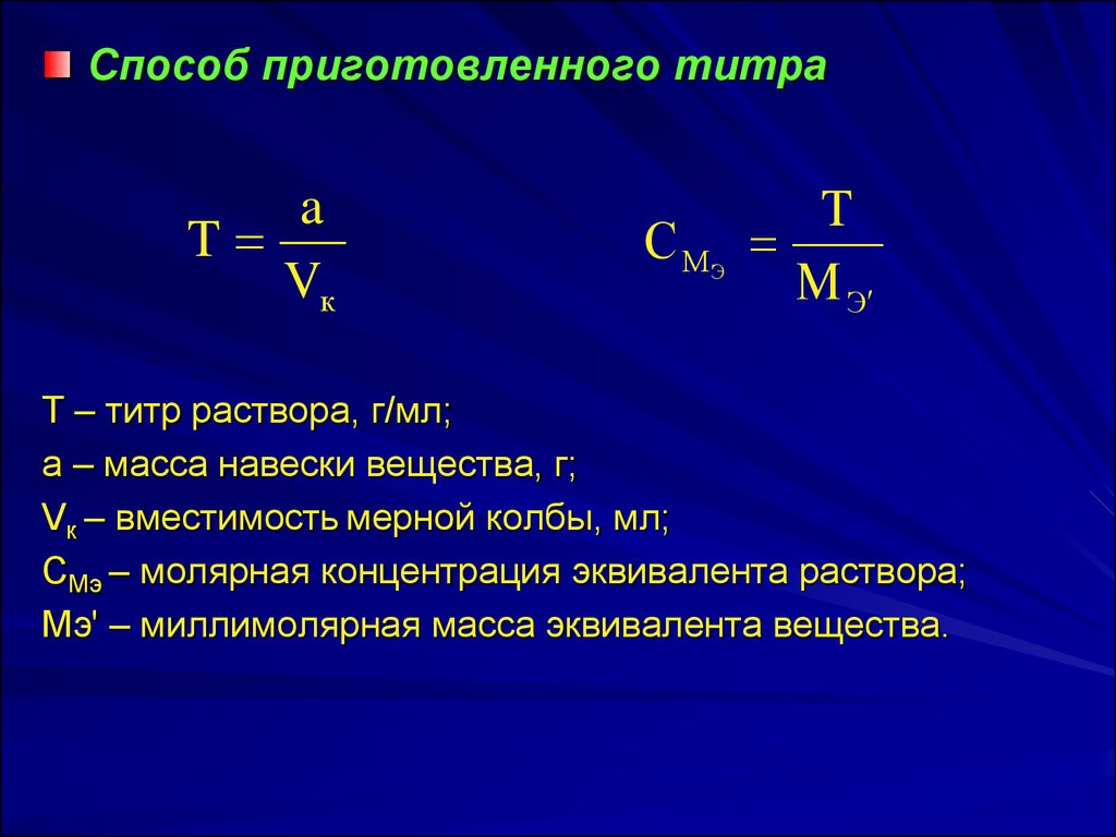 Нормальная концентрация равна. Формула для расчета титра раствора. Титр раствора формула через концентрацию. Титр формула через молярную. Формула нахождения титра раствора.