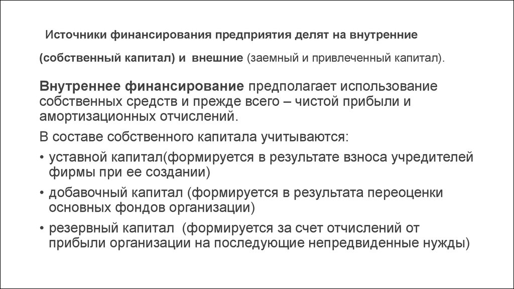 Обеспечение источниками финансирования. Источники финансирования предприятия. Внутренние источники финансирования фирмы. Внутренние источники финансирования организации. Внешние источники финансирования фирмы.