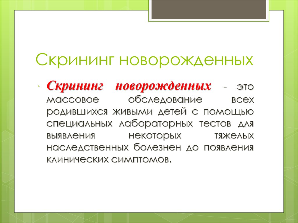 Активностью называют. Высшей нервной деятельностью называют сложный и взаимосвязанный. Скрининг новорожденных презентация. Массовый скрининг новорожденных. Неонатальный скрининг презентация.