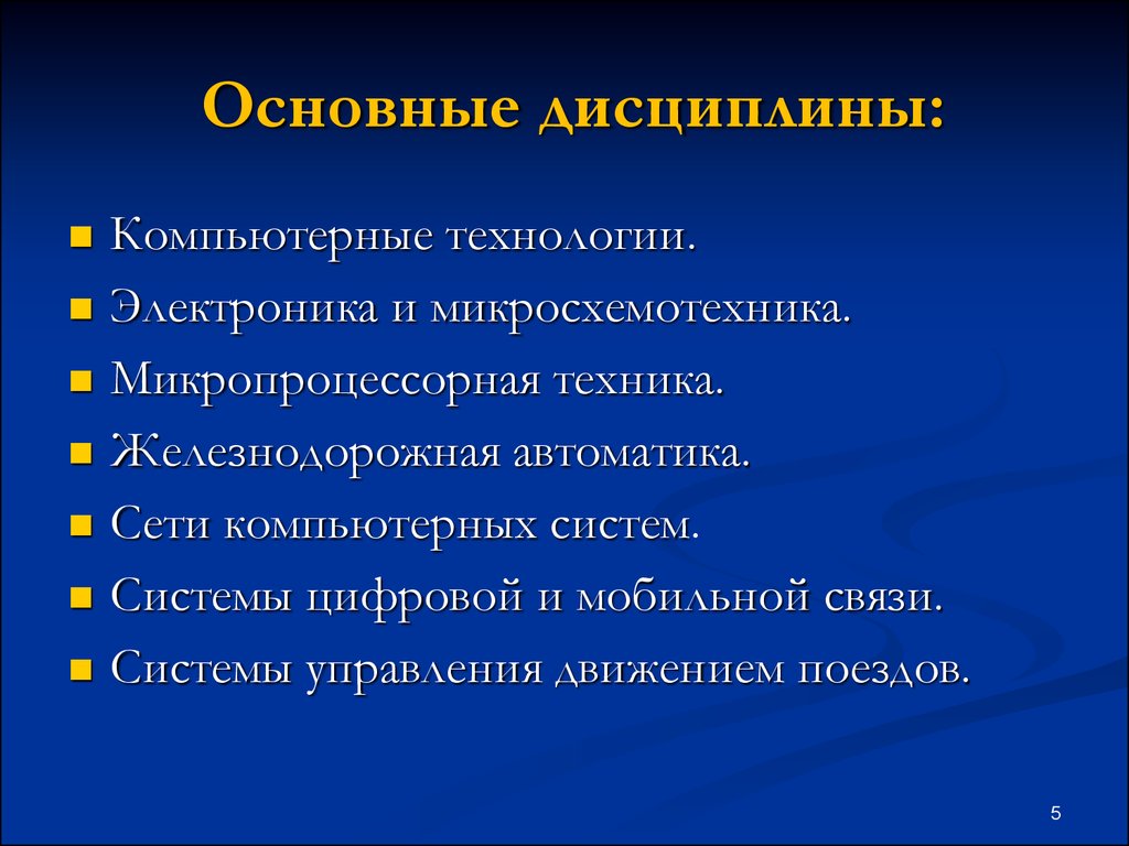 Основная дисциплина