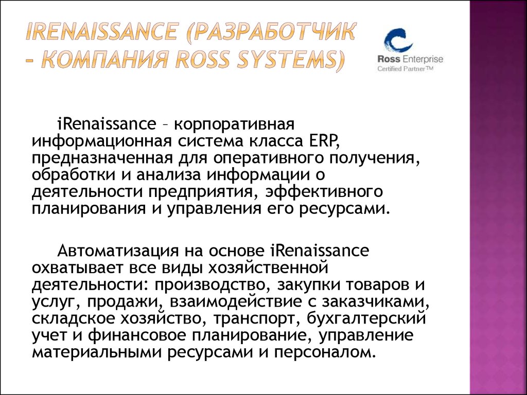 iRenaissance (разработчик – компания ROSS Systems)