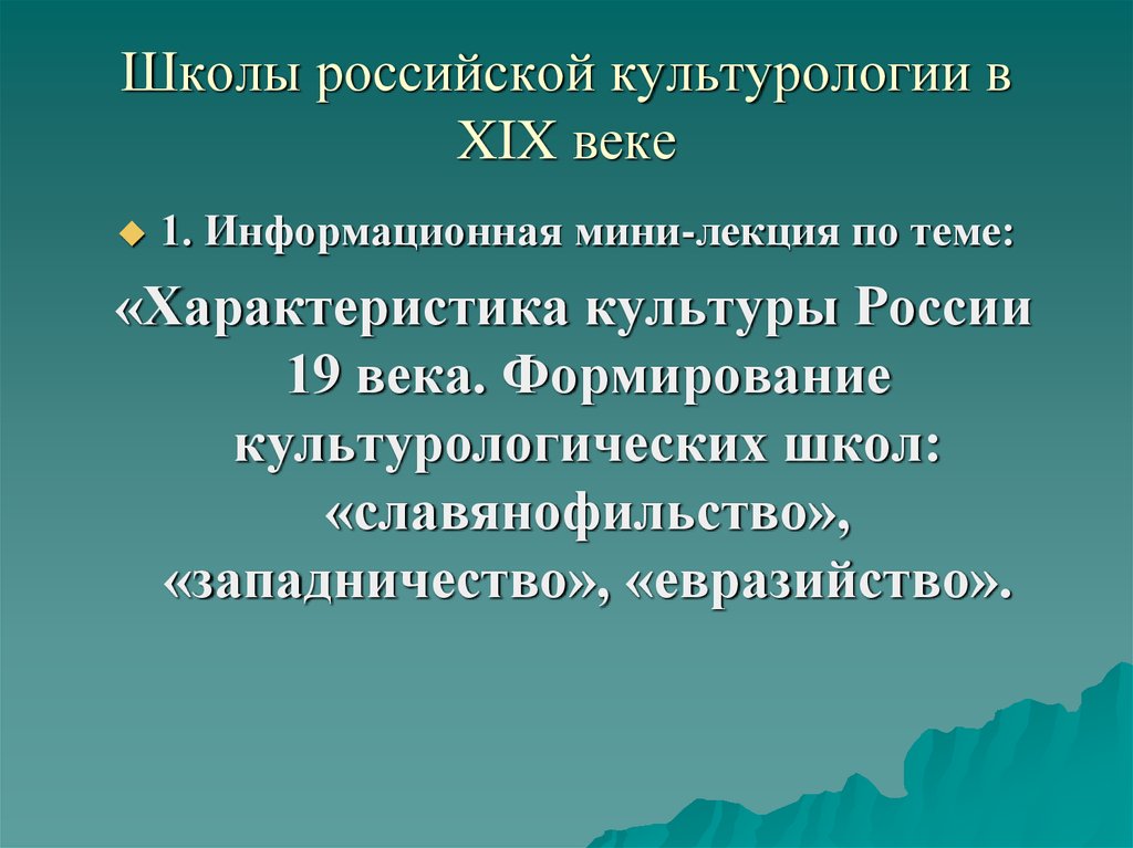 Школы российской культурологии в XIX веке