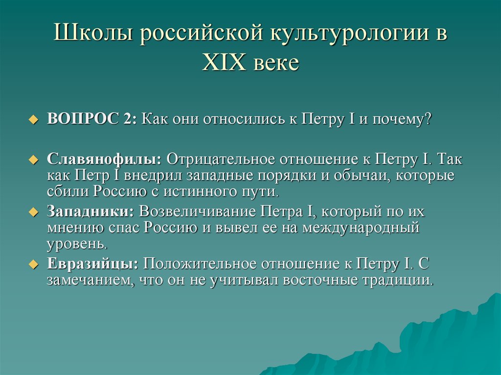 Школы российской культурологии в XIX веке
