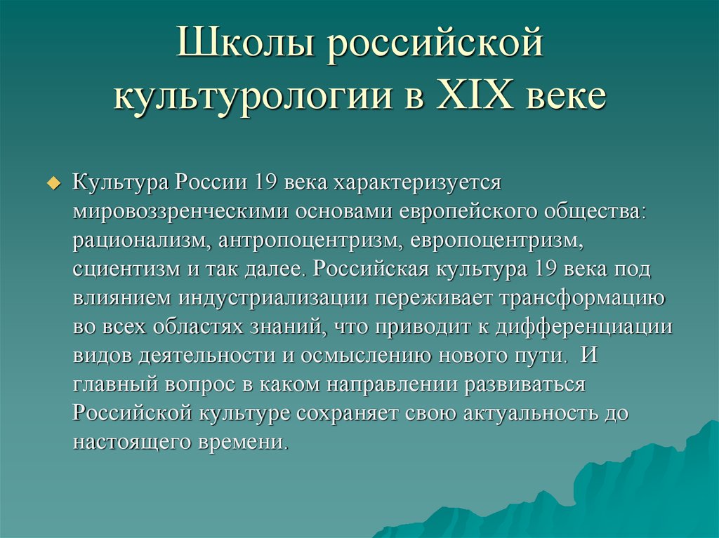 Европейское влияние на русскую культуру. Культура России 19 века кратко. Культура это в культурологии. Термин культура в культурологии. Культурология в России кратко.